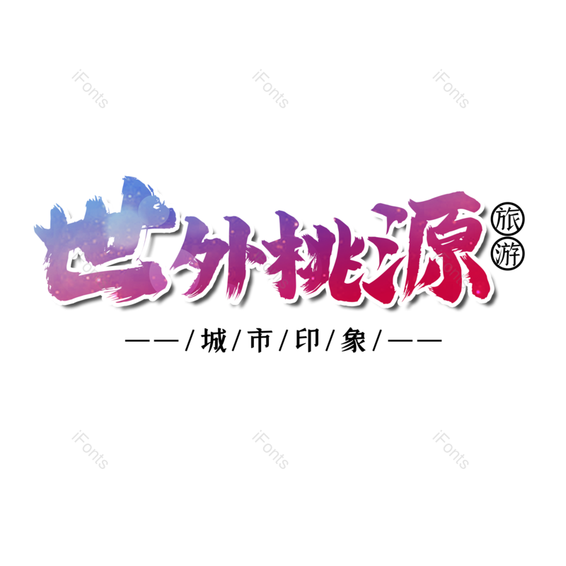 图片,元素,PNG,免抠素材